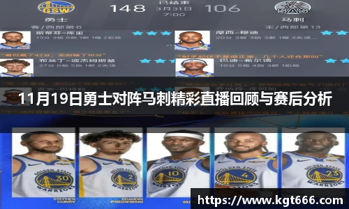 11月19日勇士对阵马刺精彩直播回顾与赛后分析