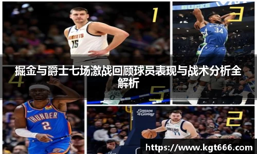 掘金与爵士七场激战回顾球员表现与战术分析全解析