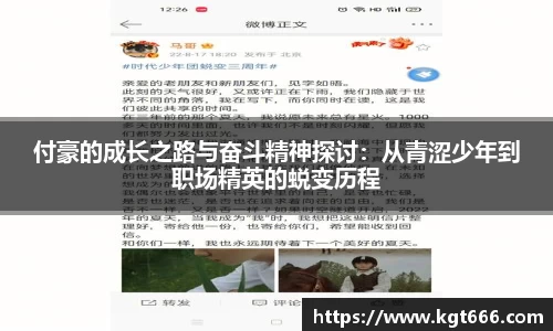 付豪的成长之路与奋斗精神探讨：从青涩少年到职场精英的蜕变历程