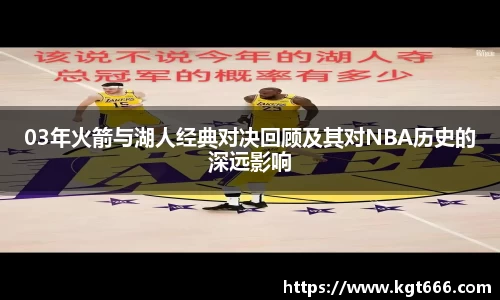 03年火箭与湖人经典对决回顾及其对NBA历史的深远影响