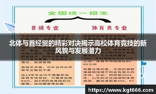 北体与首经贸的精彩对决揭示高校体育竞技的新风貌与发展潜力