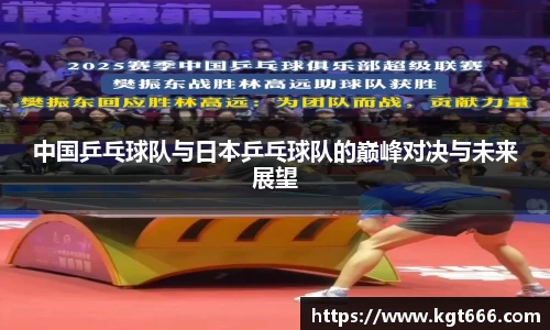 中国乒乓球队与日本乒乓球队的巅峰对决与未来展望