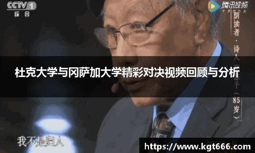 杜克大学与冈萨加大学精彩对决视频回顾与分析