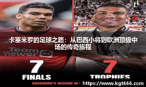 卡塞米罗的足球之路：从巴西小将到欧洲顶级中场的传奇旅程