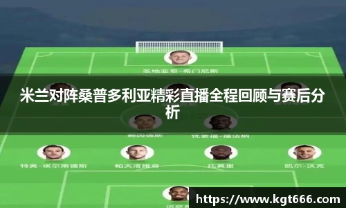 米兰对阵桑普多利亚精彩直播全程回顾与赛后分析