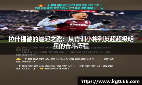 拉什福德的崛起之路：从青训小将到英超超级明星的奋斗历程