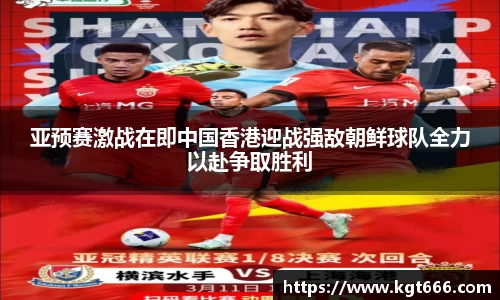 亚预赛激战在即中国香港迎战强敌朝鲜球队全力以赴争取胜利