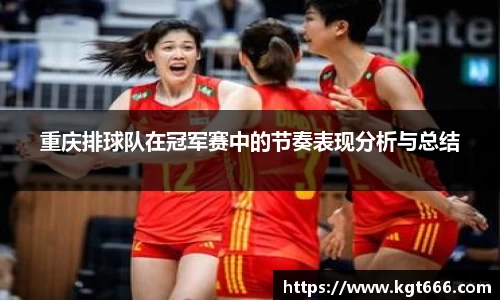 重庆排球队在冠军赛中的节奏表现分析与总结