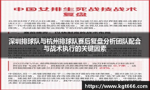 深圳排球队与杭州排球队赛后复盘分析团队配合与战术执行的关键因素
