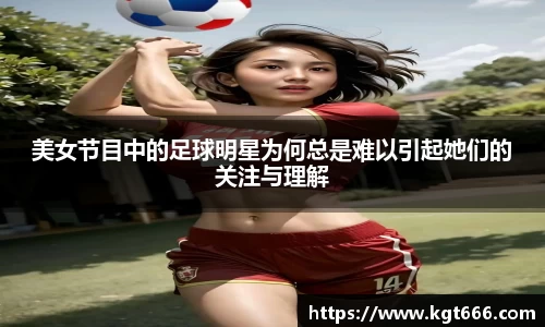 美女节目中的足球明星为何总是难以引起她们的关注与理解