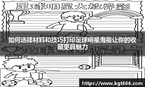 如何选择材料和技巧打印足球明星海报让你的收藏更具魅力