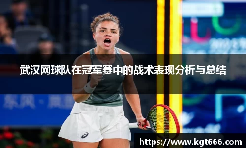 武汉网球队在冠军赛中的战术表现分析与总结